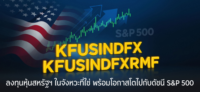 KFUSINDFX / KFUSINDFXRMF โอกาสโตไปกับดัชนี S&P 500